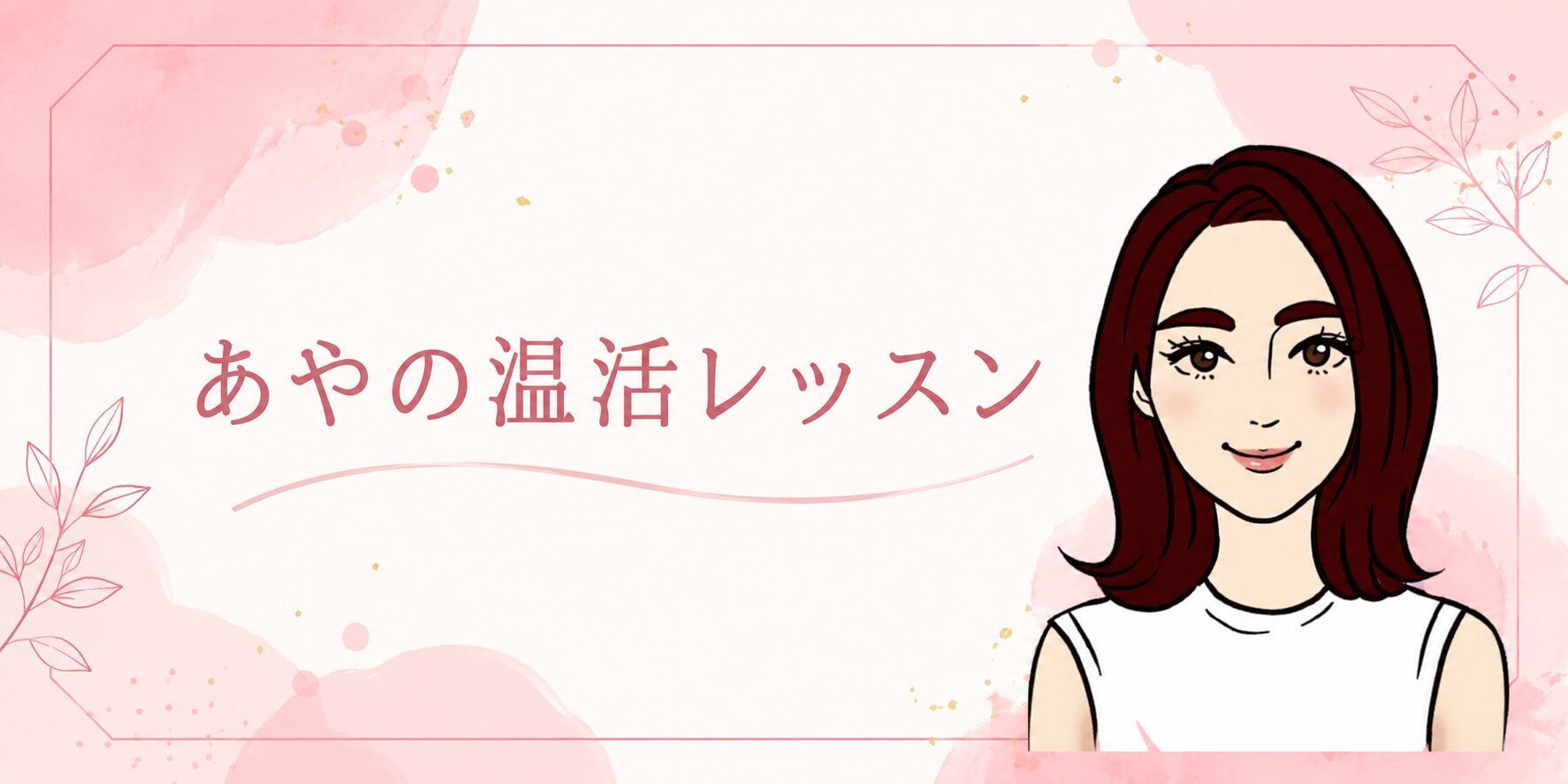あやの温活レッスン