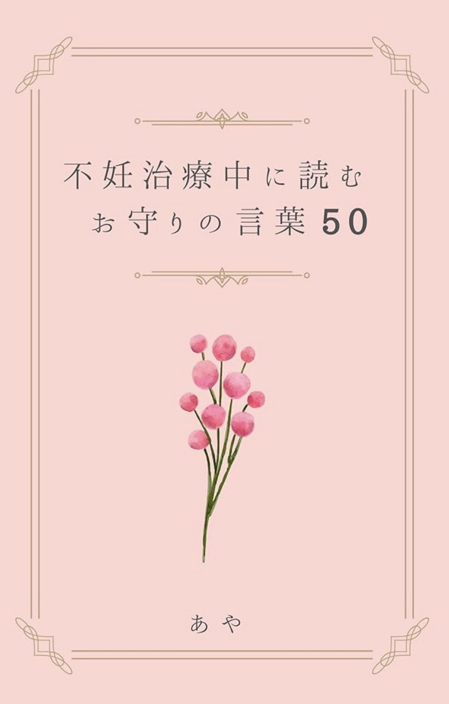 不妊治療中に読むお守りの言葉50
