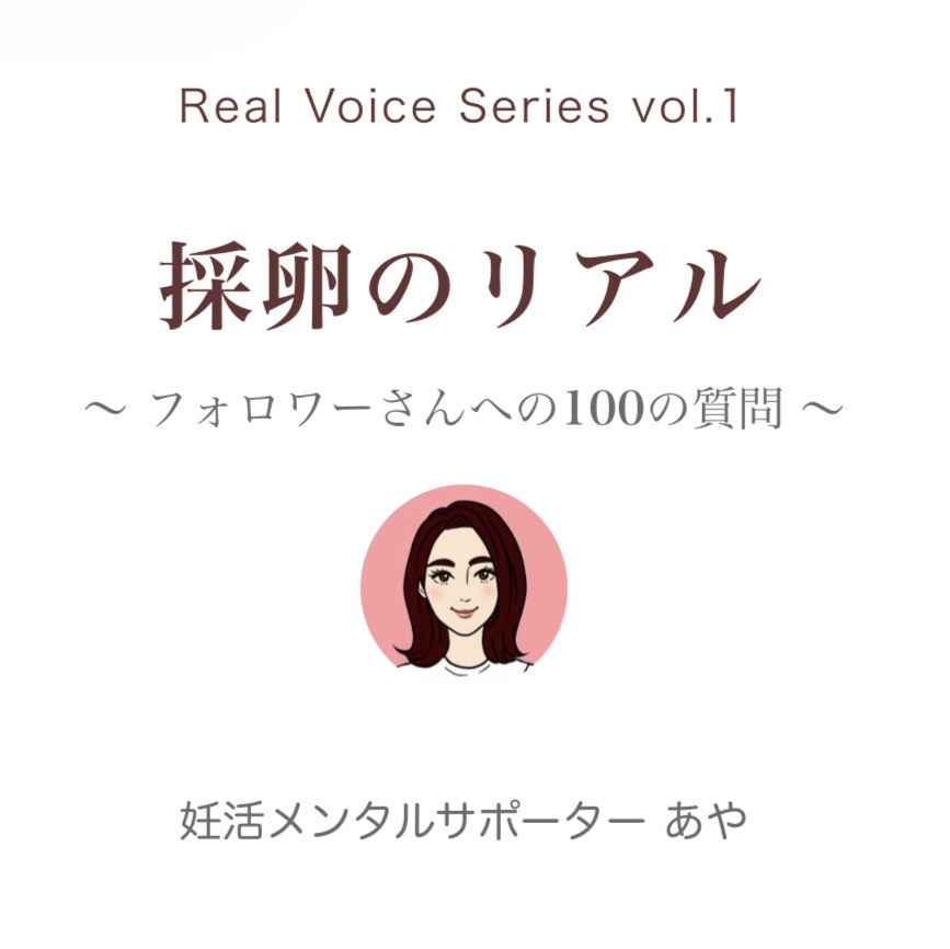 採卵のリアル 〜フォロワーさんへの100の質問〜（Real Voice Series vol.1）